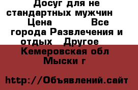 Досуг для не стандартных мужчин!!! › Цена ­ 5 000 - Все города Развлечения и отдых » Другое   . Кемеровская обл.,Мыски г.